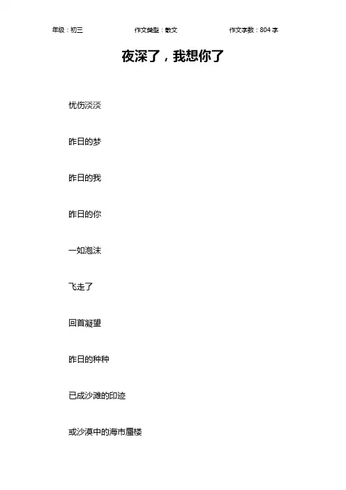 夜深了,我想你了作文【初中初三800字】