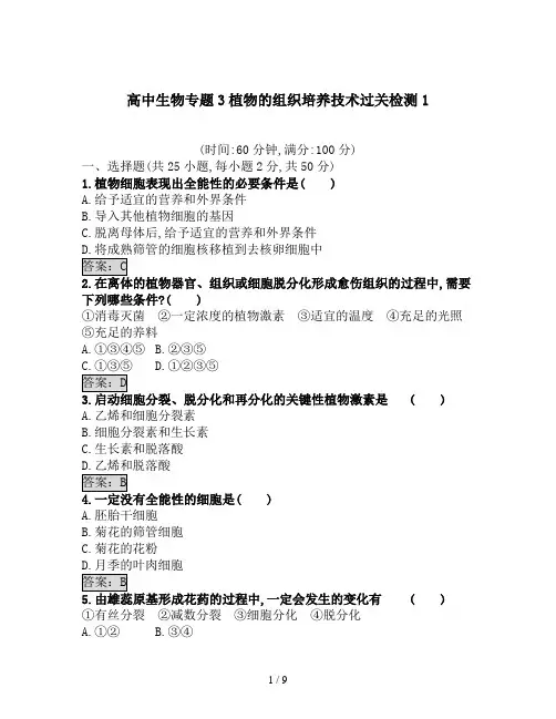 高中生物专题3植物的组织培养技术过关检测1