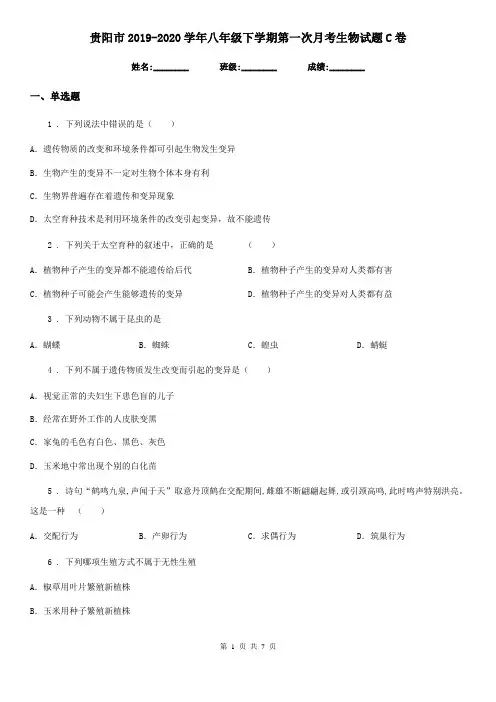 贵阳市2019-2020学年八年级下学期第一次月考生物试题C卷