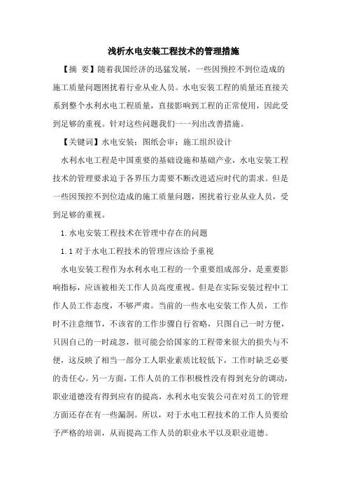 水电安装工程技术的管理措施