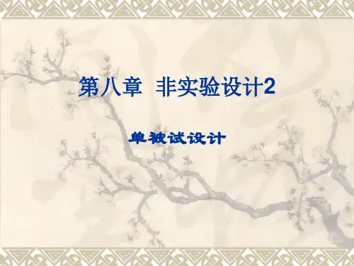 心理学研究方法第八章非实验设计2个案研究PPT课件