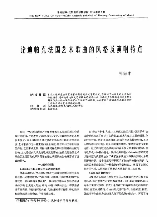 论迪帕克法国艺术歌曲的风格及演唱特点