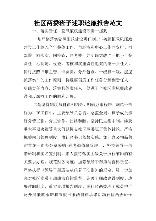 社区两委班子述职述廉报告范文