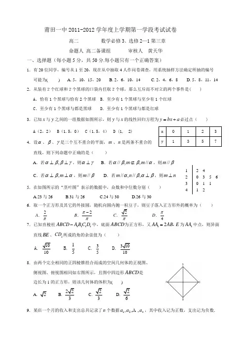 福建省莆田一中11-12年高二上学期一段考数学理