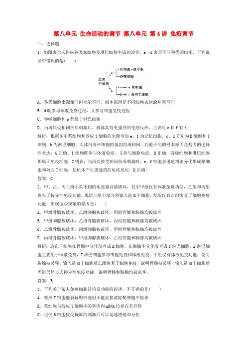 2018年高考生物大一轮复习 第八单元 生命活动的调节 第4讲 免疫调节课时作业