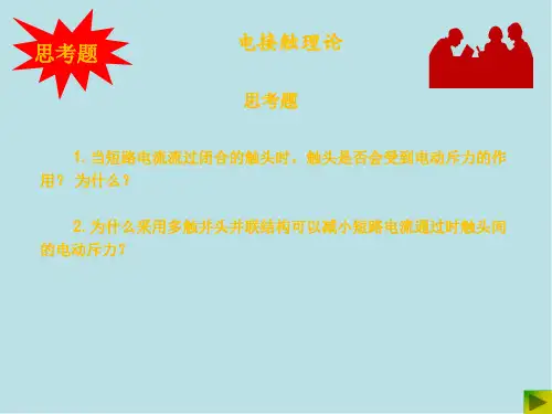 电器学原理06电接触理论04