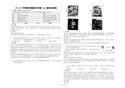 2018-2019学年浙江省温州市八年级(上)期末历史试卷解析版