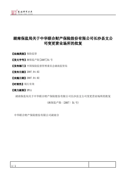 湖南保监局关于中华联合财产保险股份有限公司长沙县支公司变更营