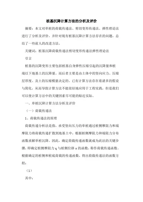 桩基沉降计算方法的分析及评价