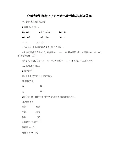 北师大版四年级上册语文第十单元测试试题及答案