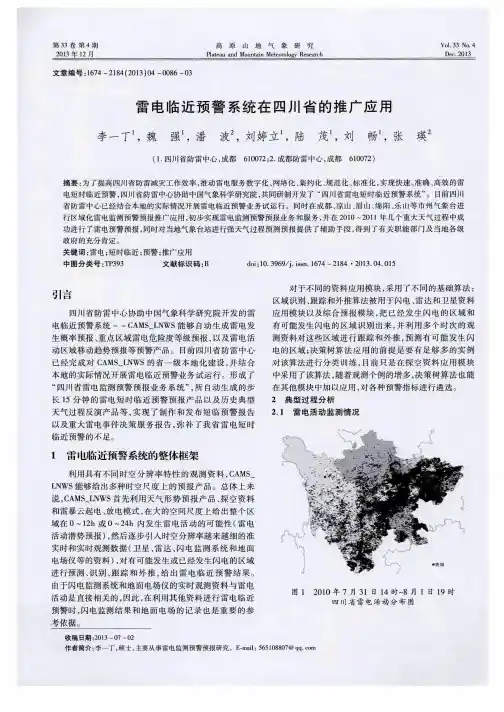雷电临近预警系统在四川省的推广应用