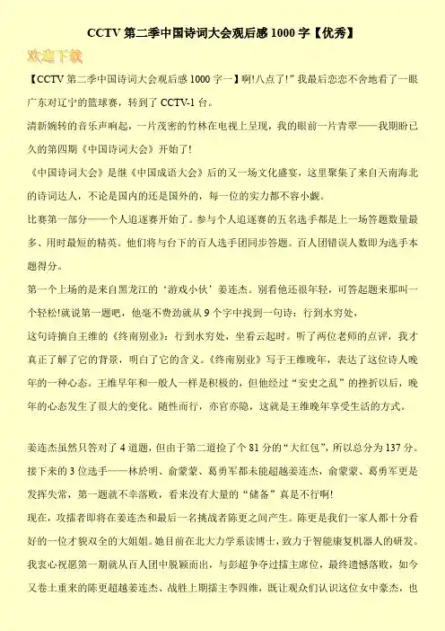 CCTV第二季中国诗词大会观后感1000字【优秀】