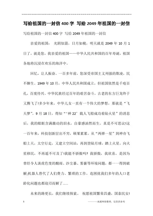 写给祖国的一封信400字 写给2049年祖国的一封信