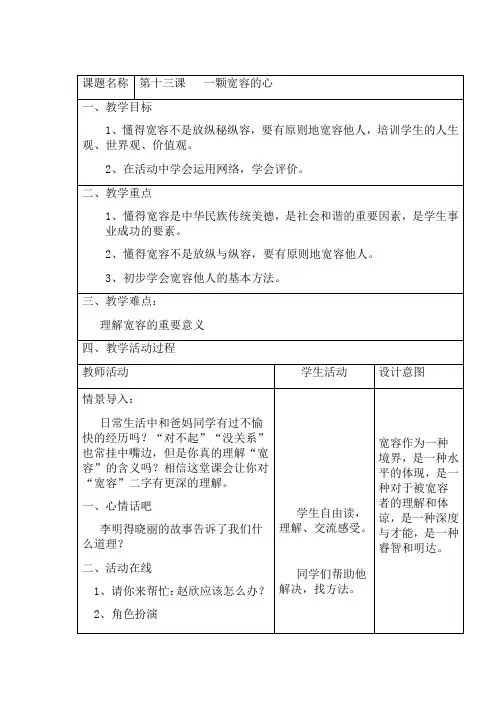 三年级下册 心理健康教案  第十三课   一颗宽容的心