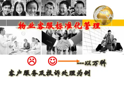 万科客户服务及投诉处理