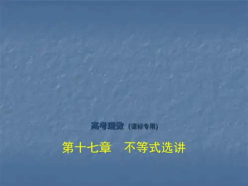 最新高考数学(理科,课标Ⅰ专用)复习专题测试课件:第十七章 不等式选讲 (共40张PPT)