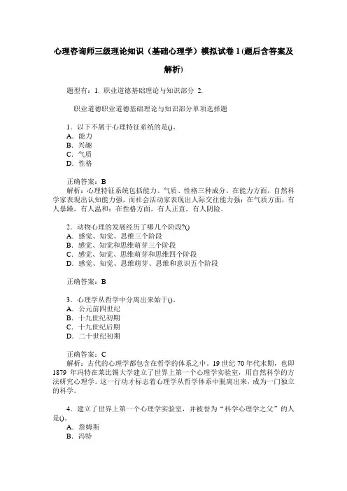 心理咨询师三级理论知识(基础心理学)模拟试卷1(题后含答案及解析)