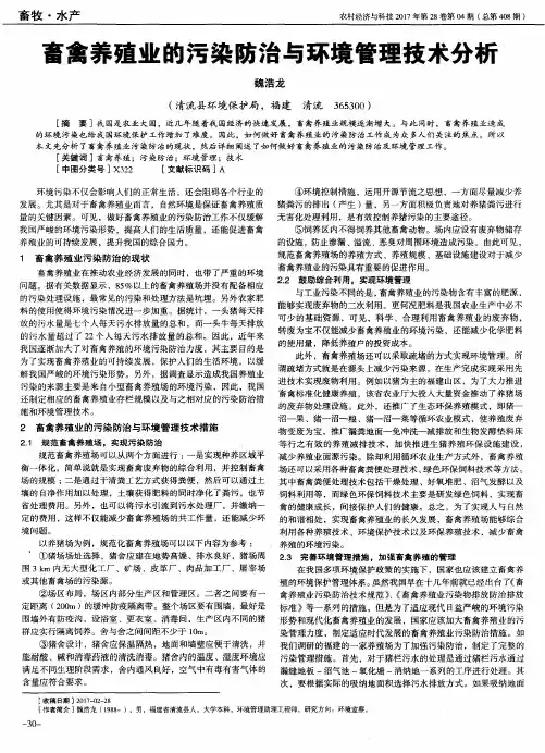 畜禽养殖业的污染防治与环境管理技术分析