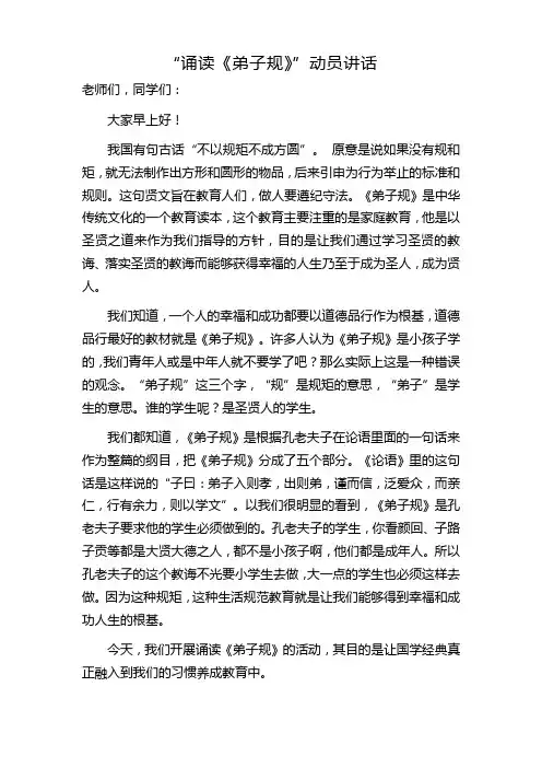 “诵读《弟子规》”启动仪式校领导讲话稿