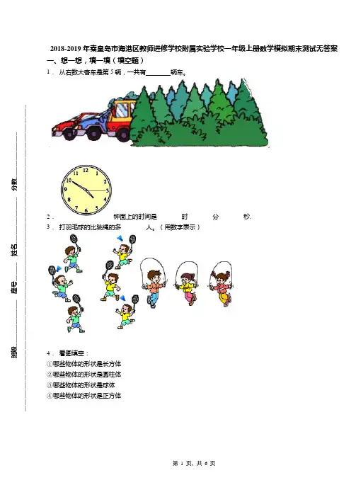 2018-2019年秦皇岛市海港区教师进修学校附属实验学校一年级上册数学模拟期末测试无答案