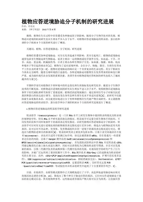 植物应答逆境胁迫分子机制的研究进展