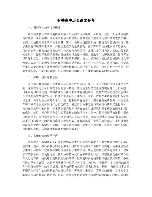 有关高中历史论文参考