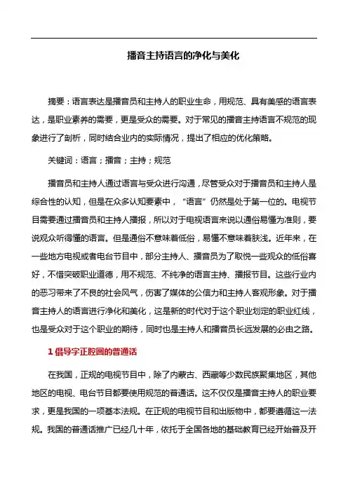 播音主持论文：播音主持语言的净化与美化