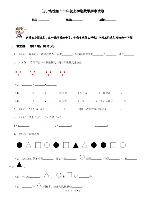 辽宁省沈阳市二年级上学期数学期中试卷