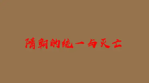 部编版《隋朝的统一与灭亡》ppt完美版2