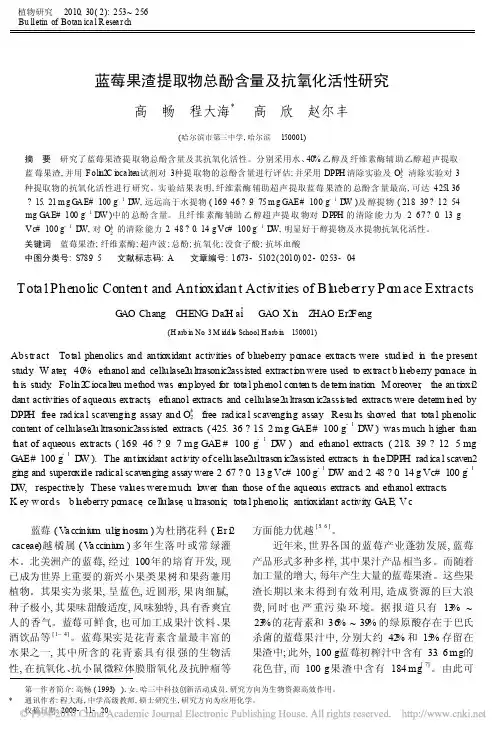 蓝莓果渣提取物总酚含量及抗氧化活性研究