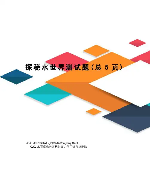 探秘水世界测试题
