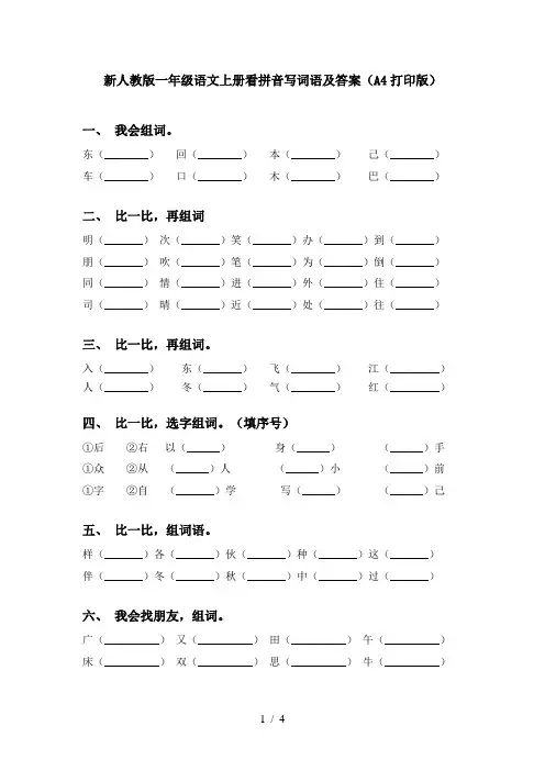 新人教版一年级语文上册看拼音写词语及答案(A4打印版)