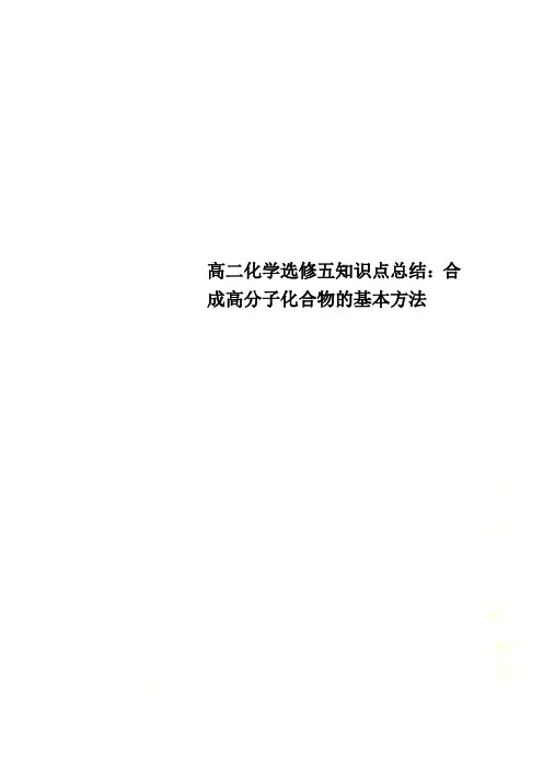 高二化学选修五知识点总结：合成高分子化合物的基本方法