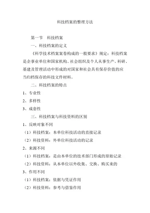 科技档案的整理方法