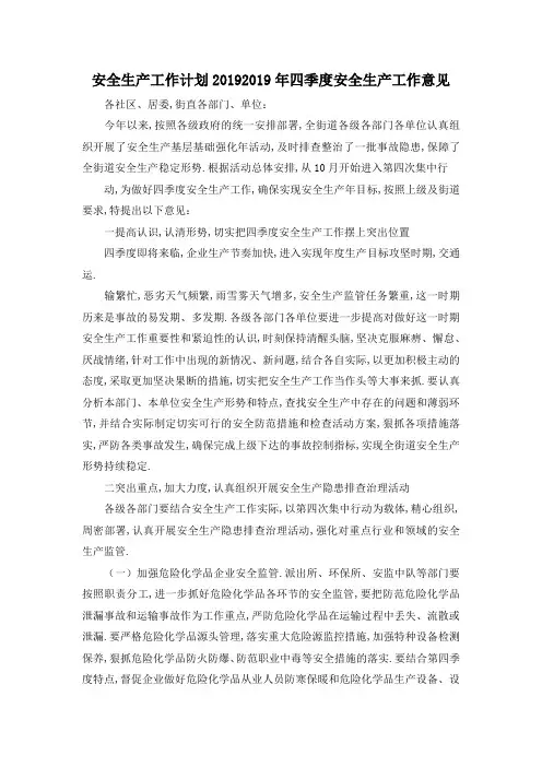 最新-安全生产工作计划2019 2019年四季度安全生产工作意见 精品