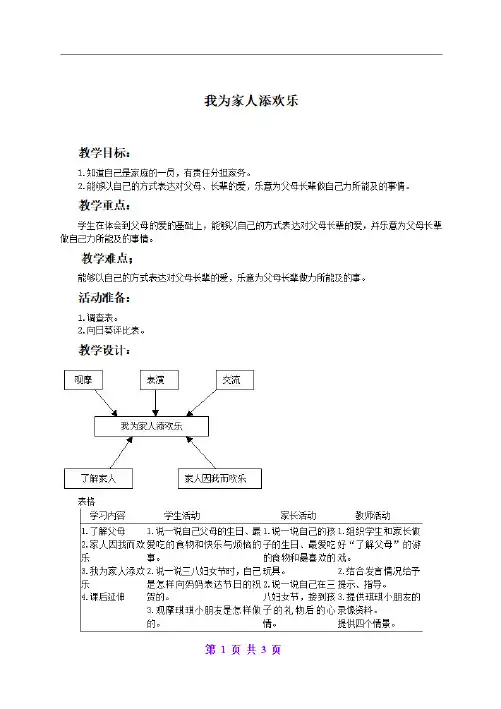人教版小学品德一年级下册《3我为家人添欢乐》word教案 (4)