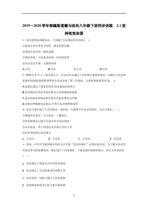 部编版道德与法治八年级下册同步训练：  2.1坚持依宪治国