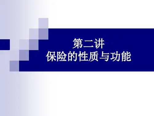 保险学原理 第二讲