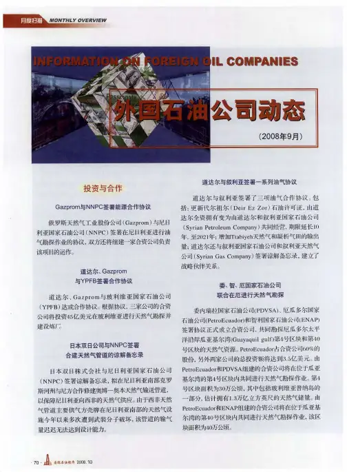 外国石油公司动态(2008年9月)