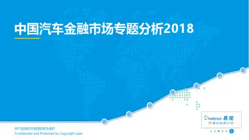 2018中国汽车金融市场专题分析