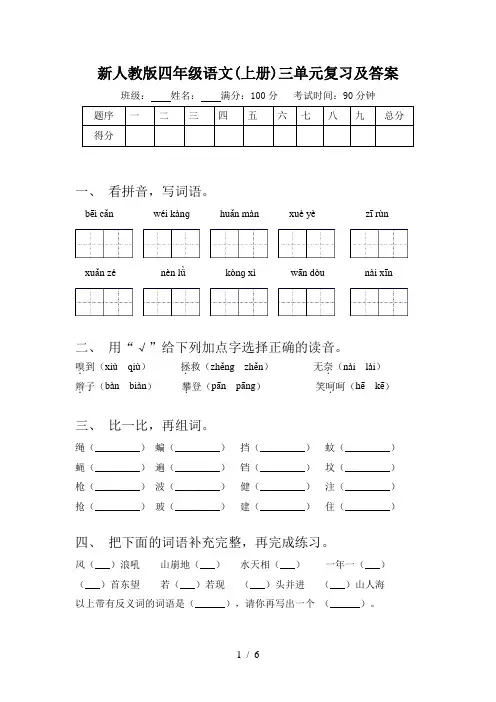 新人教版四年级语文(上册)三单元复习及答案