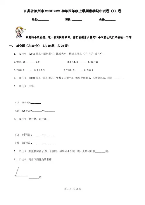 江苏省徐州市2020-2021学年四年级上学期数学期中试卷(I)卷