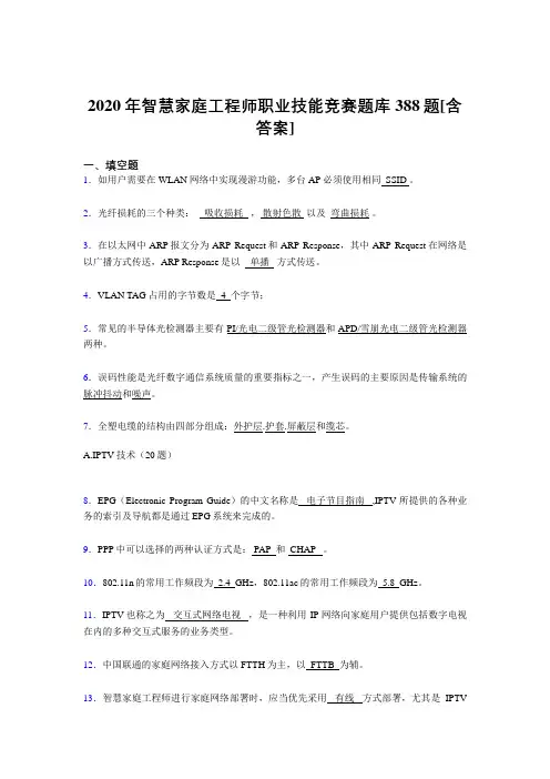 精选新版智慧家庭工程师职业技能竞赛完整版考核复习题库388题(含答案)