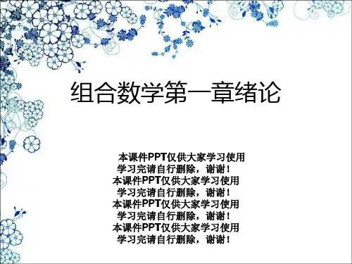 组合数学第一章绪论