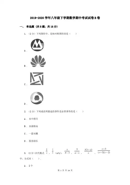 2019-2020学年八年级下学期数学期中考试试卷B卷