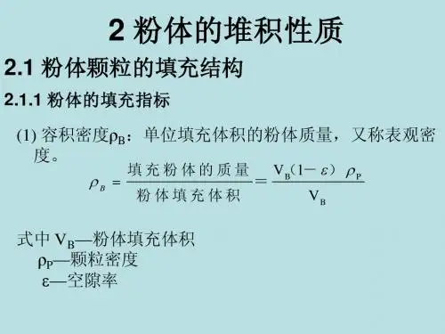 粉体工程 第二章