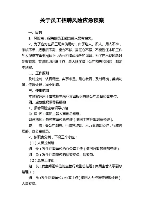 员工招聘风险应急预案