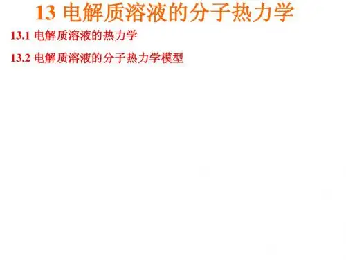 化工热力学经典课件-13