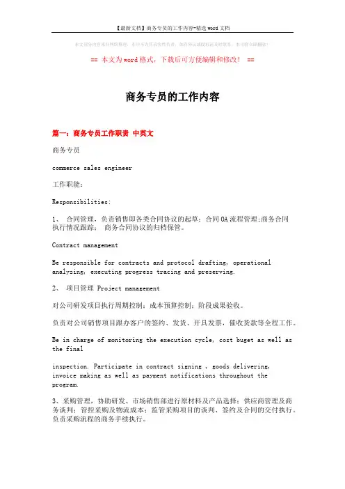 【最新文档】商务专员的工作内容-精选word文档 (8页)