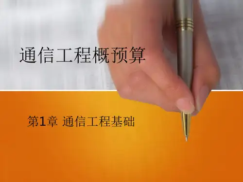 通信工程基础